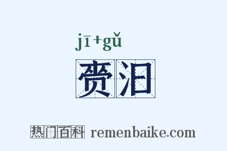 赍汩是什么意思的图片